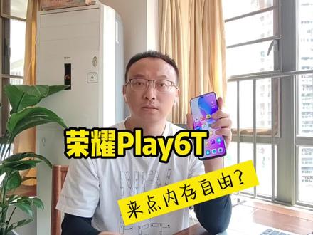 荣耀Play6T上手,怎么实现内存自由? #评测 #科技 #数码 #手机 #荣耀 #测评 #天玑810