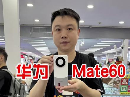 华为Mate60还值不值得入手!#Mate60 #华强北#日常vlog #手机