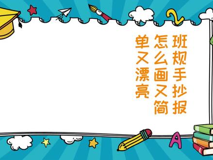 班规手抄报怎么画又简单又漂亮
