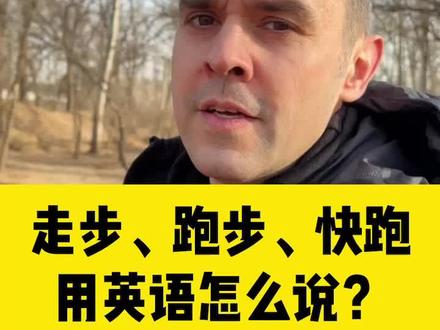 走步、跑步、快跑用英语怎么说?#英语 #英语口语 #英语学习 #英语老师 #英文