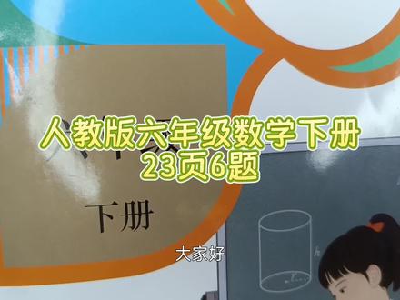 人教版六年级数学下册23页6题 #人教版六年级数学下册#人教版六下数学23页6题#六年级数学下册23页#六年级数学题 #小学数学#