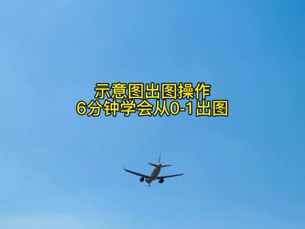 6分钟学会gis从0-1出图,gis示意图出图操作,gis出图要素。gis出图处理,gis怎么导出图。#gis #arcgis #arcgis教学视频 #林业 #测绘