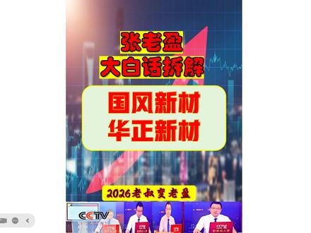 张老盈大白话涨财复盘之国风新材-华正新材 张老盈大白话涨财复盘之国风新材-华正新材!标的一:国风新材:核心主营:高分子功能膜材料龙头,主营聚酰亚胺薄膜、光学功能膜、光刻胶材料,覆盖半导体、新型显示、新能源车概念,国产替代核心标的。标的二:华正新材:核心主营:高端覆铜板龙头,主营高频高速CCL、复合材料,直接供应英伟达、华为AI服务器,覆盖PCB、半导体、固态电池概念。#固态电池概念股 #光刻胶概念股 #高端覆铜板