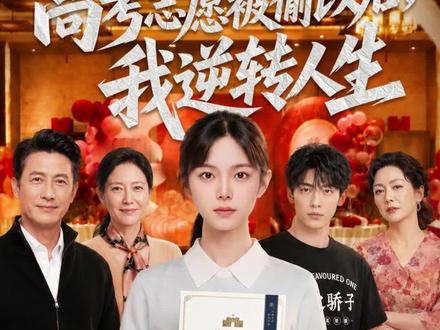 一口气看完超一小时高考志愿被偷改后我逆转人生后续完整版 #高考志愿被偷改后我逆转人生#高考志愿被偷改后我逆转人生后续#高考志愿被偷改后我逆转人生完整版#高考志愿被偷改后我逆转人生短剧#高考志愿被偷改后我逆转人生全集