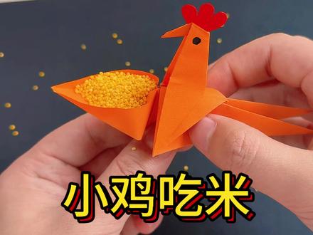 小鸡吃米 一张纸就可以做出来好玩的小鸡吃米,快点试一下吧#亲子手工#幼儿园手工#手工diy#折纸