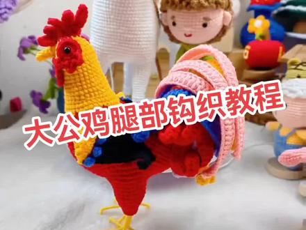 大公鸡钩织教程#爱生活爱编织