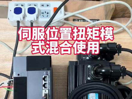 客户要求的伺服位置和扭矩模式混合使用,你有这样用过吗?#干货分享 #伺服电机 #自动化设备 #热门 @抖音小助手