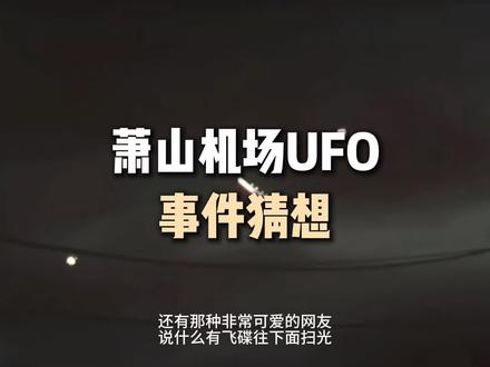 2010年萧山机场事件,你还记得吗?#萧山机场ufo #萧山机场 #星空 #探索宇宙 #满天星辰