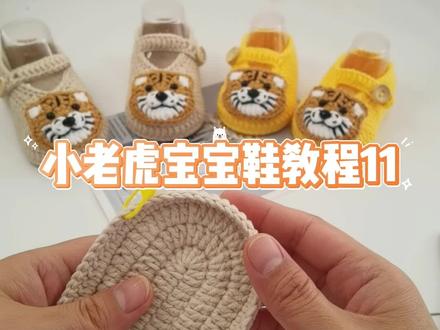 小老虎宝宝鞋教程11