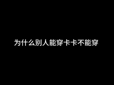 请sk望江路019给我们卡卡粉丝一个合理的回应解释 多次双标的行为 运营完全wpg 为何不把运营艾特在主页 支持运营公开道歉 #维护权益 #sk团播 #sk卡卡 #sk望江路019 #避雷
