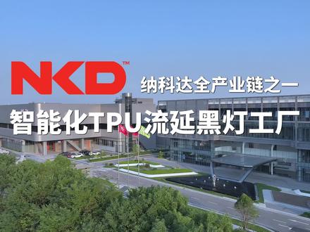 行业首个TPU流延黑灯工厂,纳科达用AI重构制造,以算法驱动品质,推动产业从价格竞争迈向价值引领,以全链智造引领行业新标准!#纳科达 #流延膜生产线 #汽车后市场 #AI #无人生产线