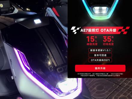 极核AE7速牛大灯迎来重大OTA 更新教程 AE7速牛大灯总成ota升级教程此次OTA 增加了仰角和亮度 这就是速牛区别于手搓灯的竞争力 亮度再升级 #AE7pro #极核电动车 #OPZERacing部品 #昆明学府路极核电动 #速牛AE7大灯