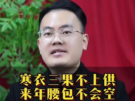 寒衣三果不上供 #寒衣节 #传统文化 #传统习俗