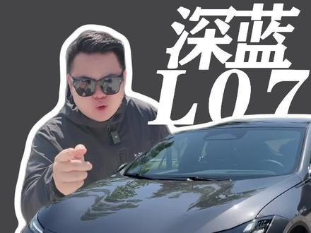 好看新潮的深蓝L07,会是年轻人的菜吗? #深蓝L07上市#左手深蓝超级增程右手华为乾崑智能#买车