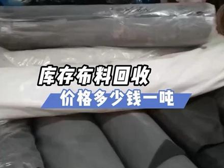 库存布料回收价格:朋友们今天来看看库存布料回收价格多少钱一吨 梭织布回收价格:5000-8000块一吨、针织布回收价格:4000-7500块一吨、涤纶布回收价格:3500-5000块一吨、坯布回收价格:2500-4500块一吨、纯棉布回收价格:6000-8500块一吨、尼龙布回收价格:5000—9000元一吨、平纹布回收价格:5500-9500块一吨、色丁布回收价格:5500-1100元一吨、斜纹布回收价格:6000-12500元一吨、丝绸布回收价格:50-400元每斤、花边布回收价格:4000-13000元一吨、格仔布回收价格:12000-30000元一吨、窗帘布回收价格:2000-6000元一吨、卫衣布回收价格:8000-15000元一吨、泳衣布回收价格:5000-8000元一吨、真丝面料回收价格:35000-40000块一吨#库存布料回收 #布料回收 #面料回收 #库存回收