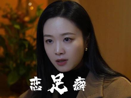 恋足癖、恋物癖是病吗?#恋物癖 #心理 #接地气的心理学更有吸引力 #性教育