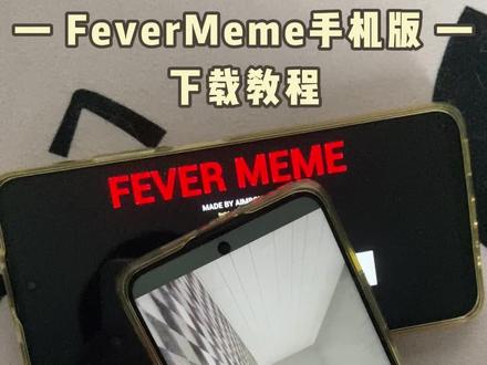 《西瓜空间》FeverMeme如何下载 #FeverMeme #FeverMeme下载 #FeverMeme手机版 #游戏推荐 #安装教程 FeverMeme手机版怎么下载 FeverMeme游戏下载教程