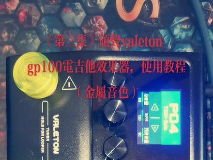 《第三集》顽声valeton gp100电吉他效果器,使用教程(金属音色)#gp100 #效果器 #金属音色