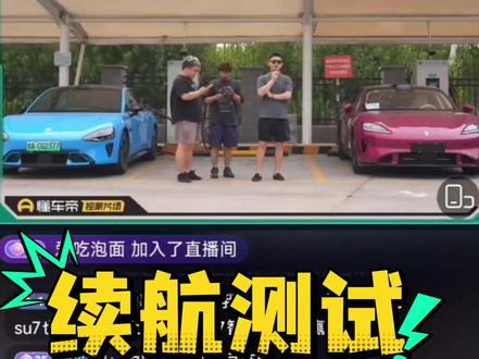 续航测试16%VS5% #续航测试 #懂车帝 #小米汽车 #尚界Z7 #汽车测试