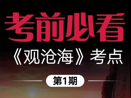 直击考点!精讲部编版古诗《观沧海》 中考古诗文高频考点《观沧海》完整讲解,文学常识、易错字词、诗句赏析、答题模板全覆盖,考前速记,轻松拿捏考试分值!@南昊智能 #中考冲刺 #中考语文 #必背古诗