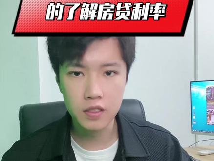 为了清楚的了解房贷利率,问了四个业务老练的银行经理,这期视频有点长,内容很干,请耐心看完。看完学不会 你喷我。#房贷利率 #青岛买房 #房产干货分享