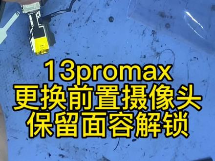 13promax更换前置摄像头#手机维修换屏 #手机维修