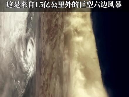 与4个地球相当!这是来自15亿公里外的巨大六边形风暴。