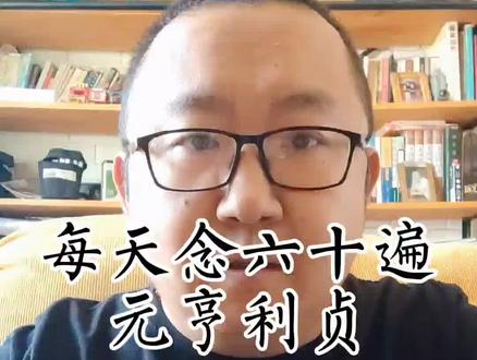 每天念几遍元亨利贞,有啥用?#涨知识 #易学智慧 #国学智慧 #传统文化 #避坑指南 @抖音小助手