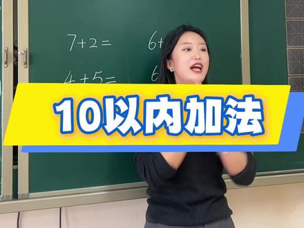 10以内加法#幼小衔接数学