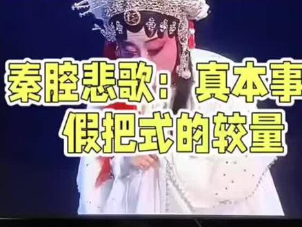 “苟存忠下线”秦腔悲歌:真本事与假把式的较量 #电视剧主角 #秦腔 #人生如戏戏如人生 #孙浩
“苟师”苟存忠下线,直接把我泪目了!他演完《游西湖·杀生》里李慧娘,刚下台就撑不住。临终前,还跟易青娥念叨吹火用的松香和锯木灰比例,那认真的模样,仿佛还在为下一场演出做准备。
剧团里,几个老秦腔坚守多年,即便干杂活也不愿离开,这才让秦腔得以延续。孙浩这位宝藏演员,演啥像啥,《装台》里的铁扣、《一仆二主》里的化妆师……每个配角都鲜活立体,没辜负张嘉益的提携。
可这剧太虐了,和忆秦娥好的、帮过她的人,大多结局悲惨。苟师死那晚,嘴里喷出的松香粉染白舞台,观众以为是特效,拼命鼓掌,后台却无人喊停。团长朱继儒算着票房,够补半年亏空,没让人去探苟师。
易青娥跪在苟师尸体旁,见他嘴里还含着没吹完的松香粉。这松香粉,往火里喷就几毫秒,沾嗓子眼一口痰就能呛死。苟师嗓子不舒服多年,却从未提及,怕影响剧团。
易青娥练吹火,嘴里全是血泡,咬着芦苇管对着煤油灯吹,火苗扑脸,烫得生疼,却不敢停,因为剧团除苟师没人教她。楚嘉禾从不练功,靠她爸一个电话就能当主角。
苟师死前几天还说要好好演几部经典老戏,结果演绎喷火绝活出了意外。追悼会上,朱继儒称苟师是人民艺术家,可结束后演出照旧。
易青娥成了新吹火演员,站在台上,嘴里含着松香粉,满脑子都是苟师喷血的画面。真本事是拿命换的,假把式靠关系得。这世道,要脸面还是要命,谁能赢?