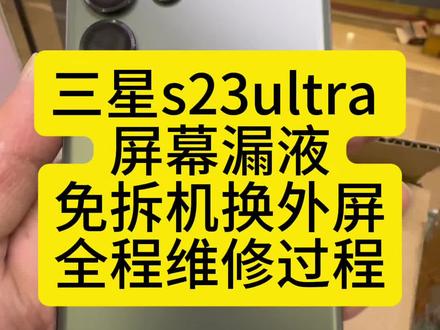 屏幕漏液了能不能换外屏,三星s23ultra屏幕漏液,免拆机保气密换外屏 全程维修过程#三星s23ultra屏幕漏液 #三星手机维修 #三星s23ultra换外屏 #爆屏修复