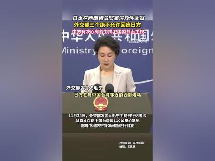 日本在西南诸岛部署进攻性武器,外交部三个绝不允许回应日方,中方有决心有能力捍卫国家领土主权