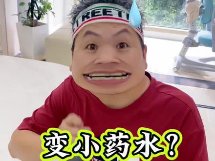 大表哥变小了?#搞笑 #脑洞大开 #万万没想到 #搞怪