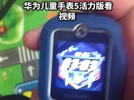 华为儿童手表5活力版视频测试