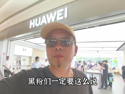 华为的手机店冷冷清清,凄凄惨惨戚戚.都没有人#华为mate60pro #苹果手机 #华为