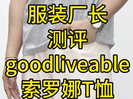 服装厂长测评goodliveable索罗娜T恤#goodliveable #夏季短袖 #服装测评 #小厂长测评