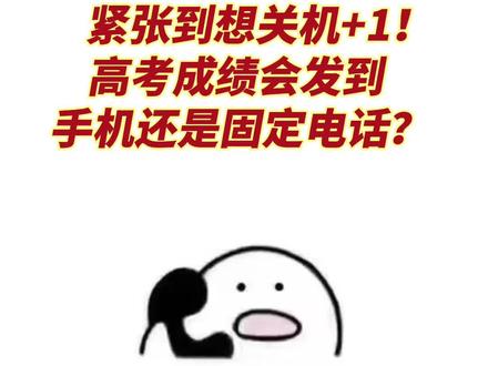 紧张到想关机➕1!高考成绩会推送到手机还是固定电话?#广东高校 #广东高考 #祝高考学子金榜题名 #专科 #高考成绩@印象高中生活