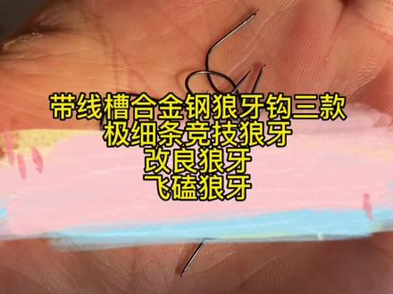 合金钢 带钩柄线槽狼牙钩有三种:极细条竞技狼牙 改良狼牙 飞磕狼牙适应不同鱼情 不线号。夏天不想绑钩我们有纯手工绑钩团队#鱼钩 #狼牙