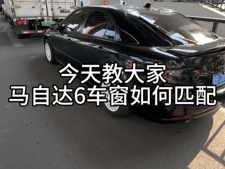 马自达6车窗匹配教程
