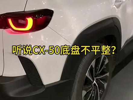 听说马自达CX-50底盘不平整?#2023年新车推荐 #马自达 #dou是好车