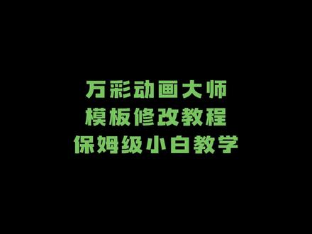 做微课的老师们看过来!保姆级万彩动画模板套用教程来啦!快一起试一试吧。#微课 #微课制作教程 #微课制作 #文老师的日常分享