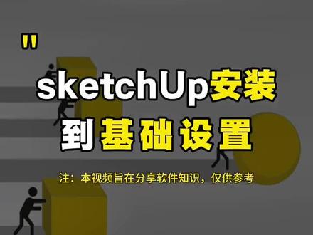 sketchup安装+基础设置! #su #su插件 #草图大师 #sketchup #sketchup教程