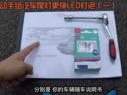 如何自己动手!改装LED刹车灯(一)@抖音汽车