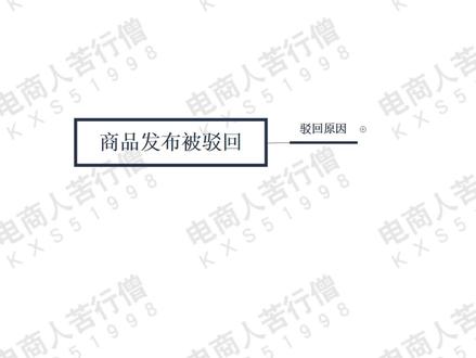 拼多多商品发布驳回怎么了 用对方法照样做爆款