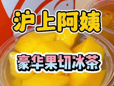 沪上阿姨新品双倍厚切金芒冰茶,豪华版果切冰茶##沪上阿姨 #沪上阿姨厚切金芒 #沪上阿姨金煌芒 #沪上阿姨芒果季