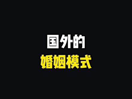 国外几种常见的婚姻模式,这种中国肯定没有~~