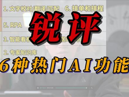从夯到拉,聊聊现在到底有哪些ai功能,真的能在工作上落地使 #AI #职场 #大模型即将改变世界 #大模型 说实话,AI agent做个人小助手很优秀,但是要落到职场,要替代掉普通人的人工,真的能做到吗?
前段时间我一直在测试和使用各种agent,也在寻找职场中的落地场景,这次就整合我的思考,聊聊我觉得比较好用的场景。欢迎大家一起讨论