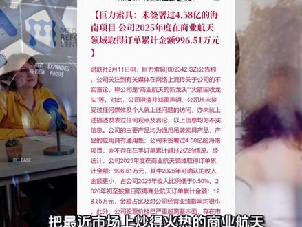 巨力索具紧急辟谣:航天龙头、4.58亿大订单全是假的!股价严重炒作