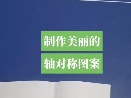 自制轴对称图案,动手操作,一定会有惊喜赏赐予您!