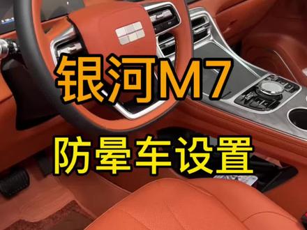 今天教会大家如何设置可以使银河M7驾乘不晕车#银河M7 #用车知识 #吉利汽车 #新能源汽车